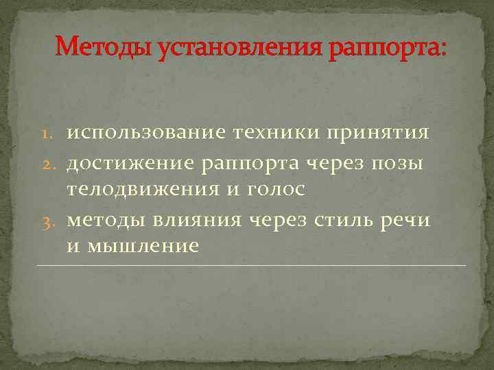 Методы установления раппорта: 1. использование техники принятия 2. достижение раппорта через позы телодвижения и