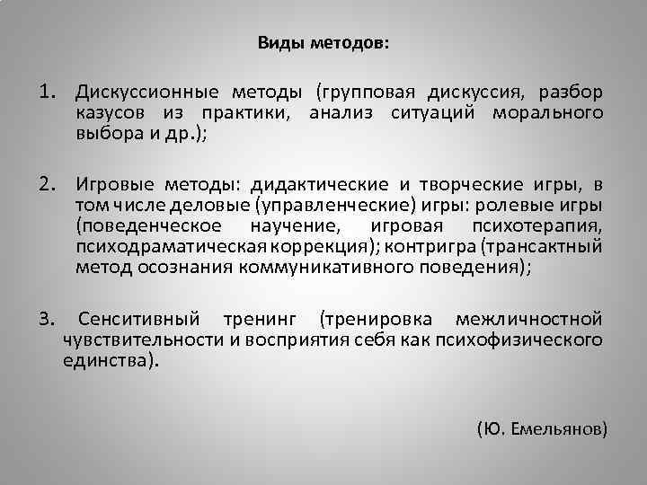 Виды методов: 1. Дискуссионные методы (групповая дискуссия, разбор казусов из практики, анализ ситуаций морального