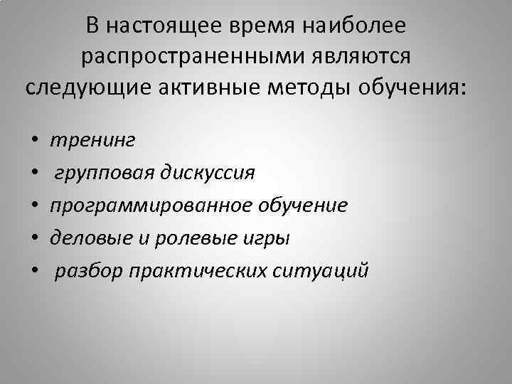 В настоящее время наиболее распространенными являются следующие активные методы обучения: • • • тренинг