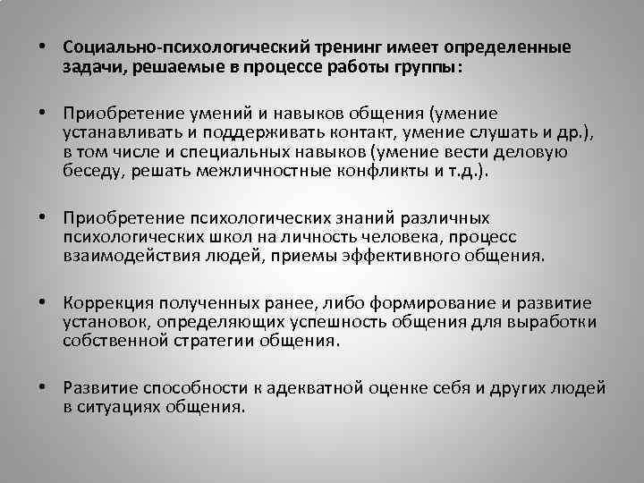  • Социально-психологический тренинг имеет определенные задачи, решаемые в процессе работы группы: • Приобретение