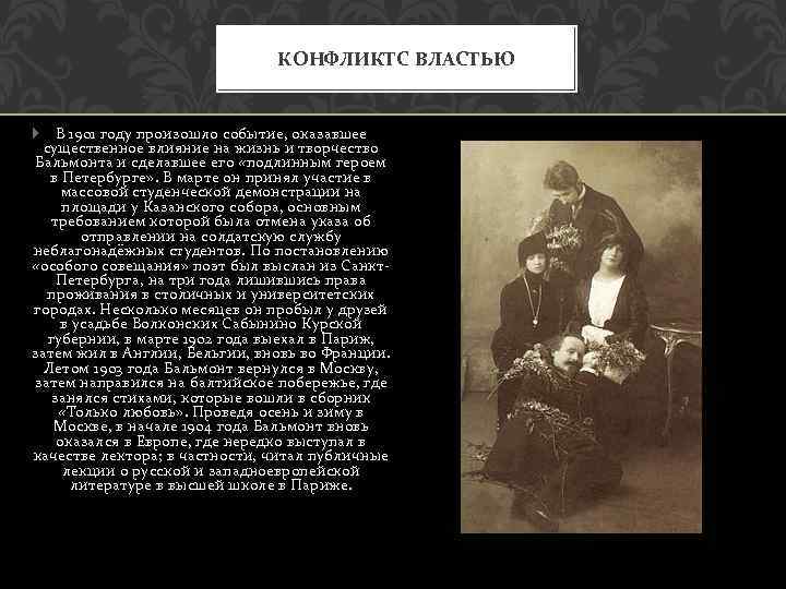 КОНФЛИКТС ВЛАСТЬЮ В 1901 году произошло событие, оказавшее существенное влияние на жизнь и творчество