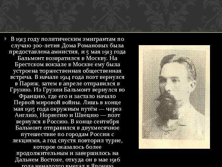  В 1913 году политическим эмигрантам по случаю 300 -летия Дома Романовых была предоставлена