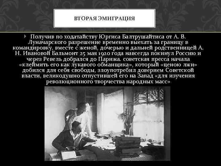 ВТОРАЯ ЭМИГРАЦИЯ Получив по ходатайству Юргиса Балтрушайтиса от А. В. Луначарского разрешение временно выехать