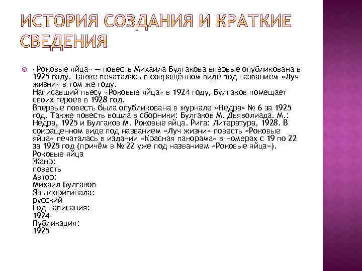  «Роковые яйца» — повесть Михаила Булгакова впервые опубликована в 1925 году. Также печаталась