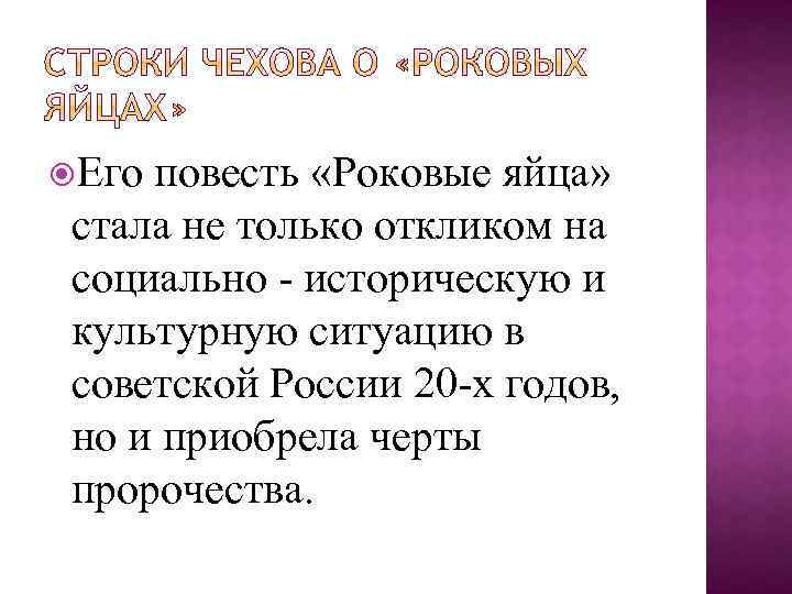  Его повесть «Роковые яйца» стала не только откликом на социально - историческую и