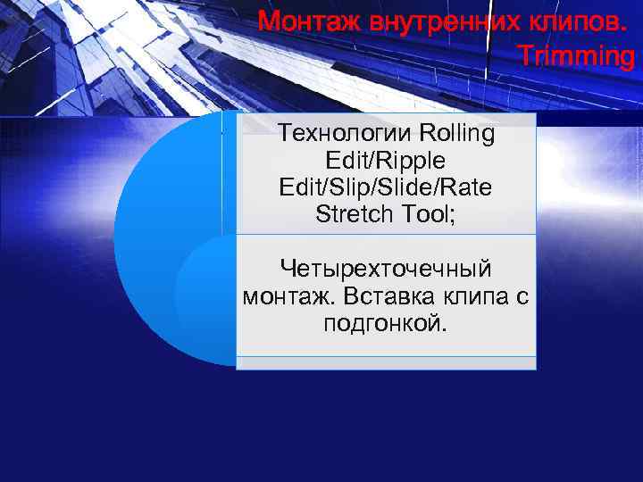 Монтаж внутренних клипов. Trimming Технологии Rolling Edit/Ripple Edit/Slip/Slide/Rate Stretch Tool; Четырехточечный монтаж. Вставка клипа