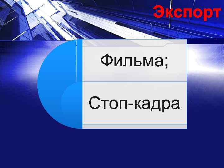 Экспорт Фильма; Стоп-кадра 