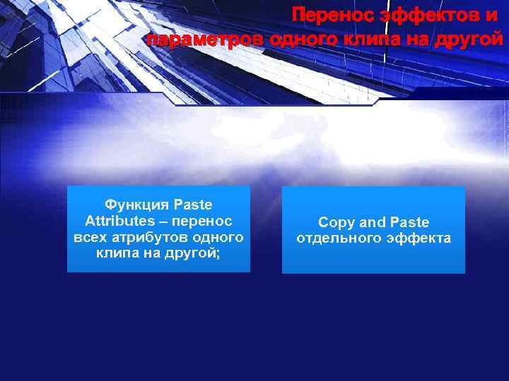 Перенос эффектов и параметров одного клипа на другой Функция Paste Attributes – перенос всех