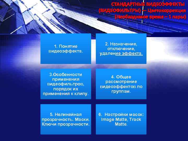 СТАНДАРТНЫЕ ВИДЕОЭФФЕКТЫ (ВИДЕОФИЛЬТРЫ) — Цветокоррекция (Необходимое время – 1 пары) 1. Понятие видеоэффекта. 2.