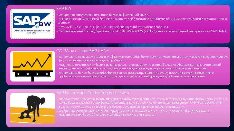 SAP BW • ускоренная подготовка отчетов и более эффективный анализ, • расширение возможностей бизнес-пользователей