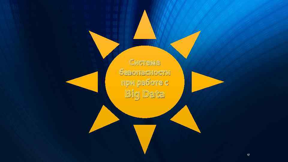 Система безопасности при работе с Big Data 17 
