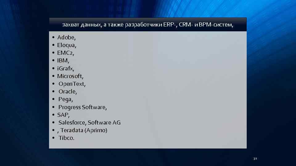 захват данных, а также разработчики ERP-, CRM- и BPM-систем, • • • • Adobe,