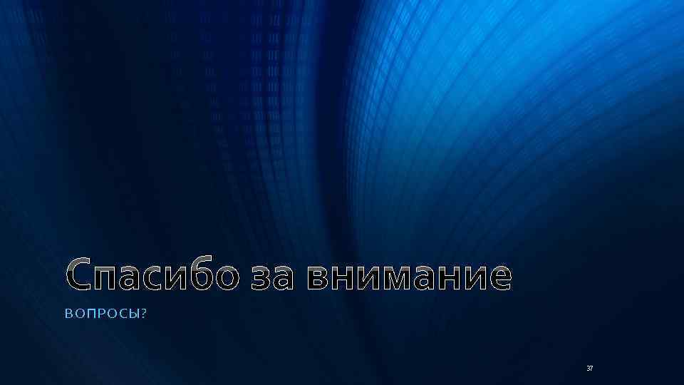 Спасибо за внимание ВОПРО СЫ ? 37 