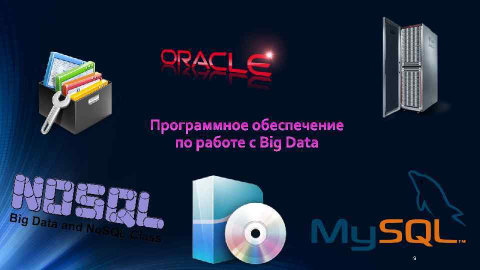 Программное обеспечение по работе с Big Data 9 