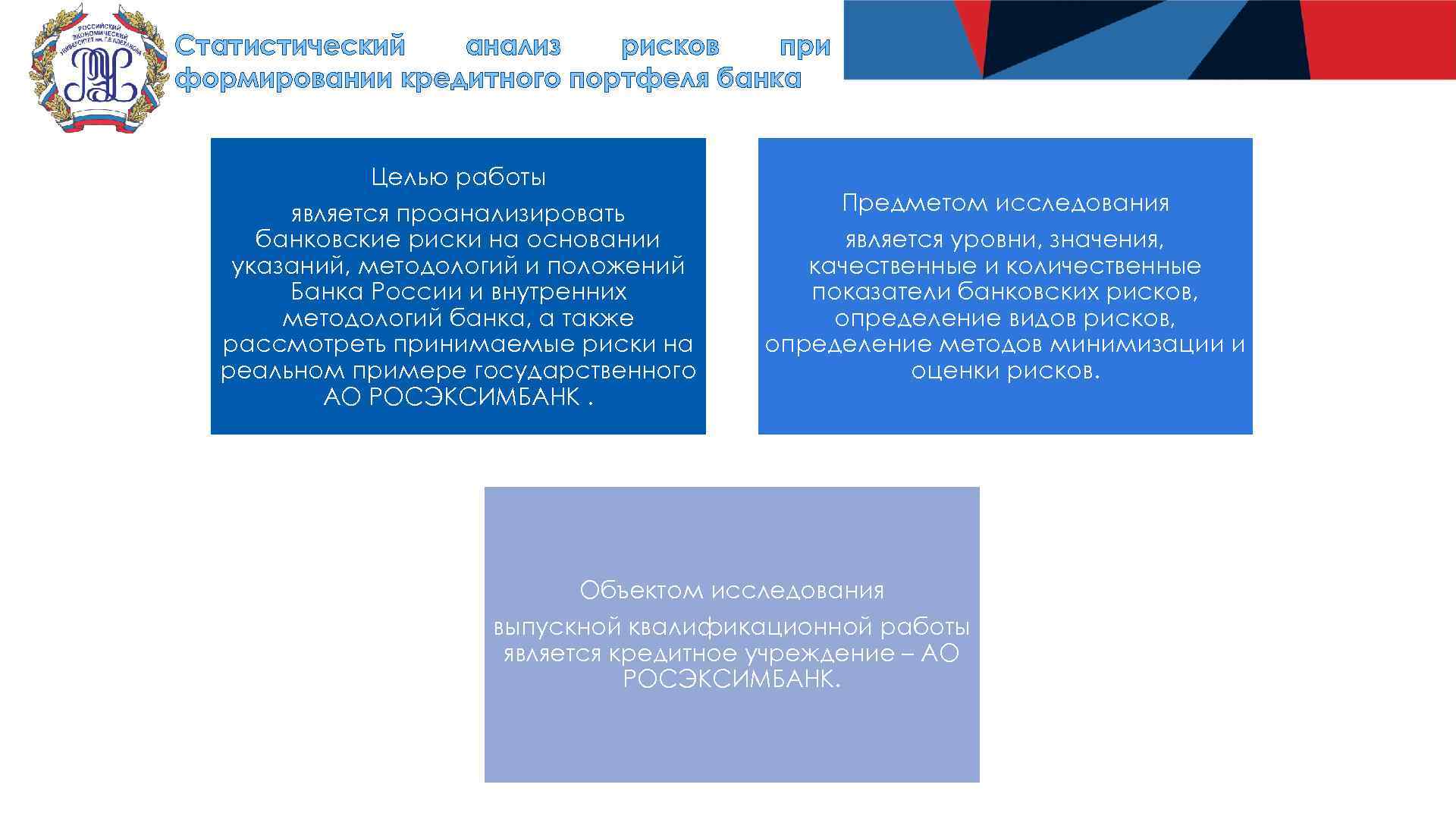 Статистический анализ рисков при формировании кредитного портфеля банка Целью работы является проанализировать банковские риски