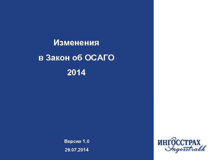 Изменения в Закон об ОСАГО 2014 Версия 1. 0 29. 07. 2014 