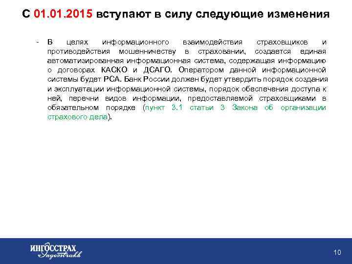 С 01. 2015 вступают в силу следующие изменения - В целях информационного взаимодействия страховщиков