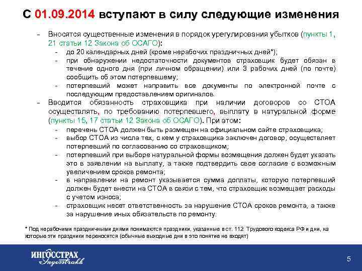 С 01. 09. 2014 вступают в силу следующие изменения - Вносятся существенные изменения в