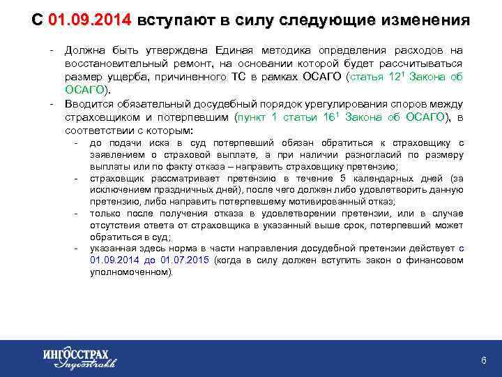 С 01. 09. 2014 вступают в силу следующие изменения - - Должна быть утверждена