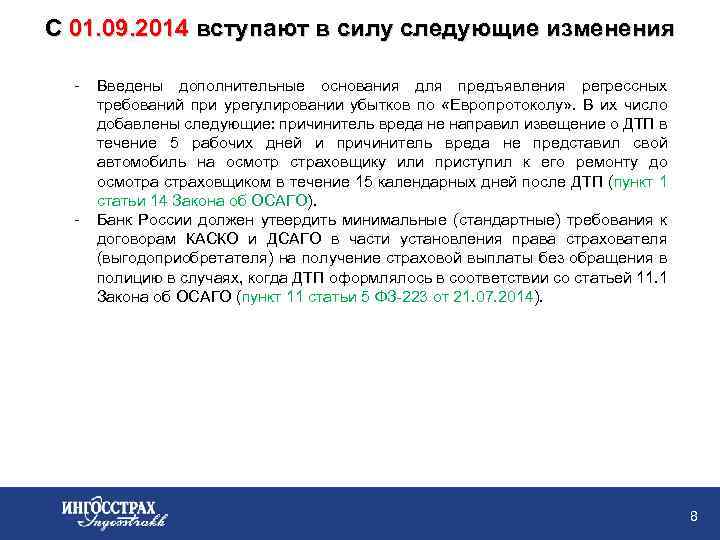 С 01. 09. 2014 вступают в силу следующие изменения - - Введены дополнительные основания