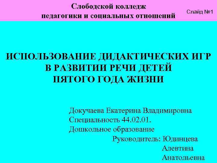 Слободской колледж педагогики и социальных отношений Слайд № 1 ИСПОЛЬЗОВАНИЕ ДИДАКТИЧЕСКИХ ИГР В РАЗВИТИИ