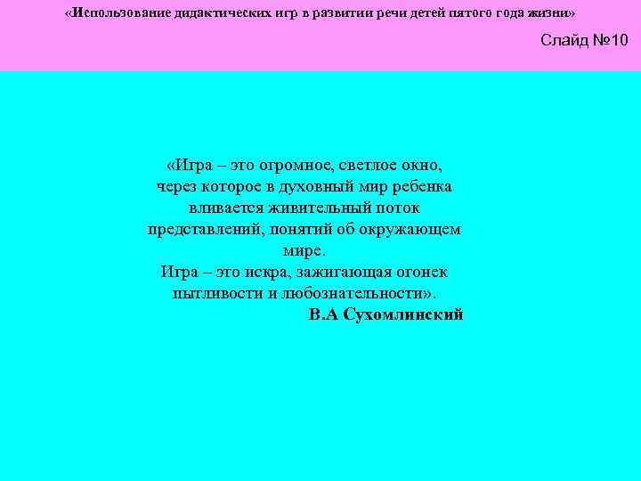  «Использование дидактических игр в развитии речи детей пятого года жизни» «Использование дидактических игр