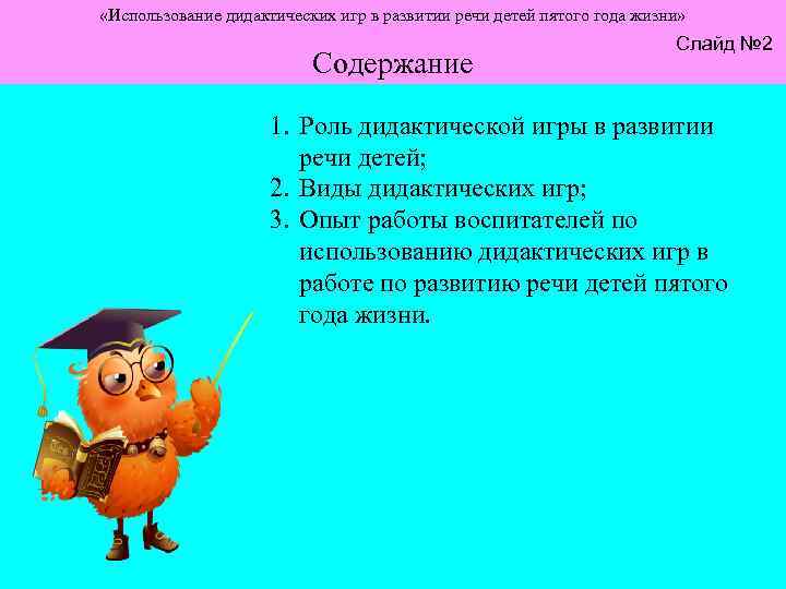  «Использование дидактических игр в развитии речи детей пятого года жизни» Содержание Слайд №