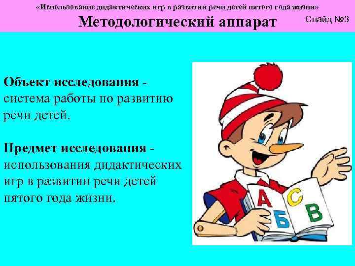  «Использование дидактических игр в развитии речи детей пятого года жизни» Методологический аппарат Объект