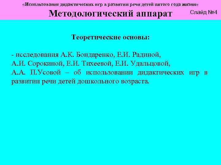  «Использование дидактических игр в развитии речи детей пятого года жизни» Методологический аппарат Слайд