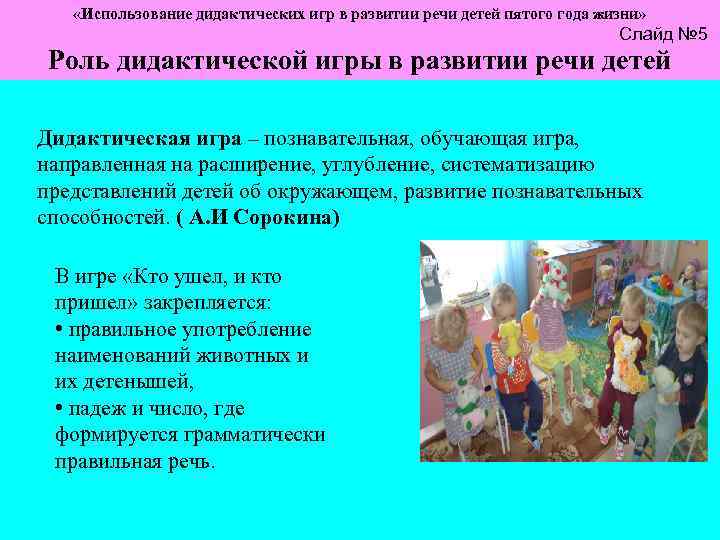  «Использование дидактических игр в развитии речи детей пятого года жизни» Слайд № 5