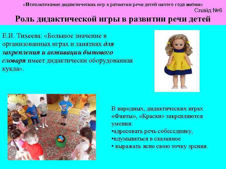  «Использование дидактических игр в развитии речи детей пятого года жизни» Слайд № 6