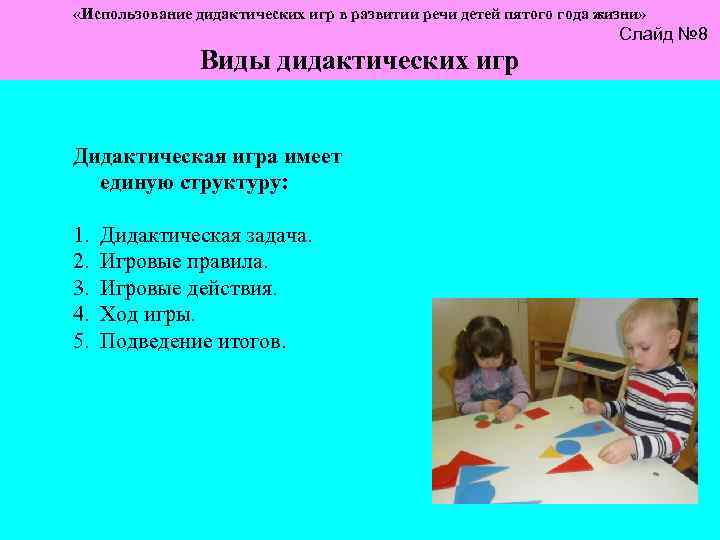  «Использование дидактических игр в развитии речи детей пятого года жизни» Слайд № 8