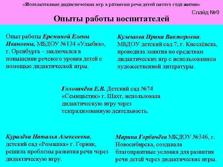  «Использование дидактических игр в развитии речи детей пятого года жизни» Опыты работы воспитателей