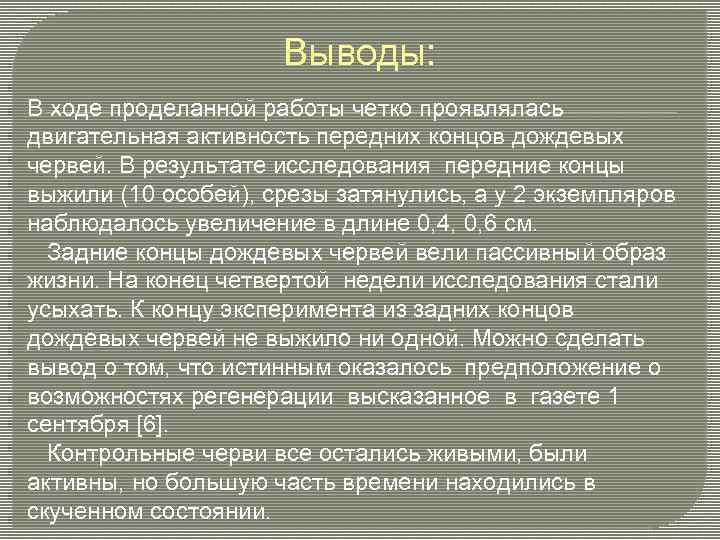 Выводы: В ходе проделанной работы четко проявлялась двигательная активность передних концов дождевых червей. В