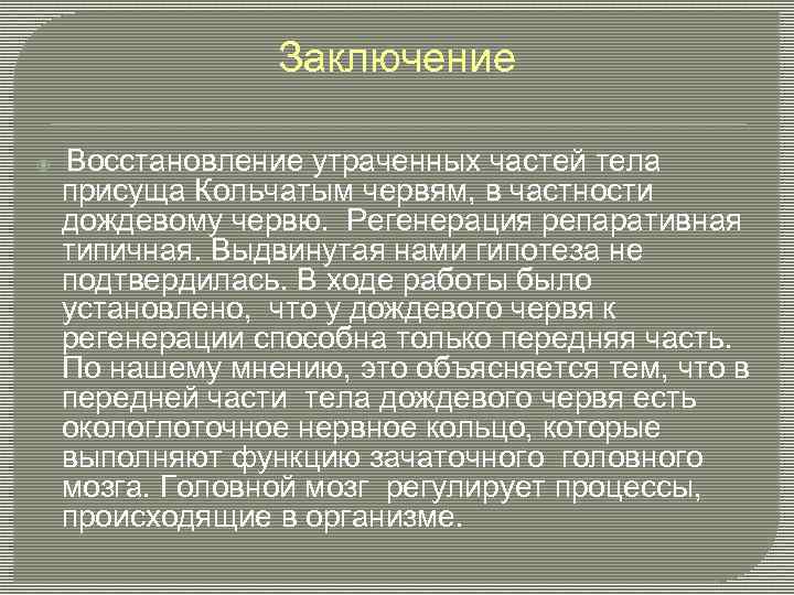 Заключение Восстановление утраченных частей тела присуща Кольчатым червям, в частности дождевому червю. Регенерация репаративная