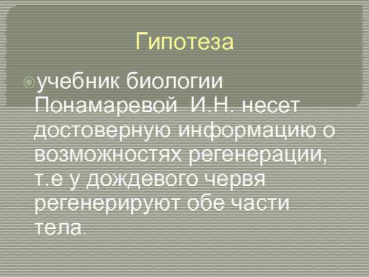 Гипотеза учебник биологии Понамаревой И. Н. несет достоверную информацию о возможностях регенерации, т. е