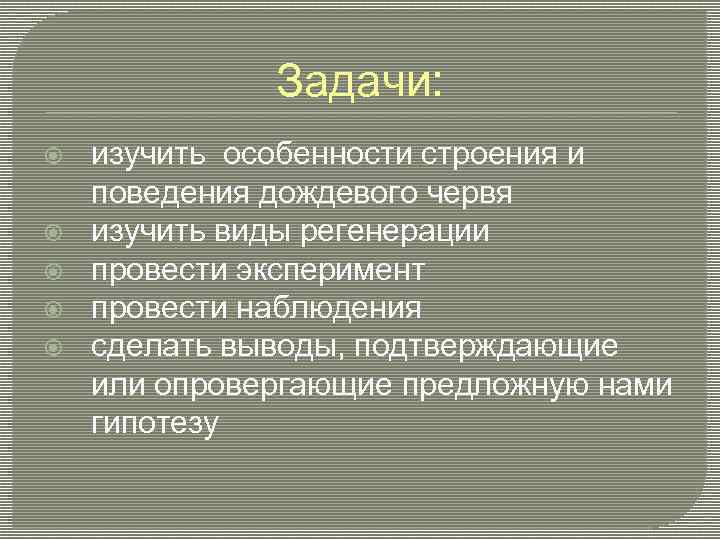 Задачи: изучить особенности строения и поведения дождевого червя изучить виды регенерации провести эксперимент провести