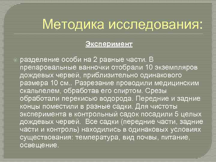 Методика исследования: Эксперимент разделение особи на 2 равные части. В препаровальные ванночки отобрали 10