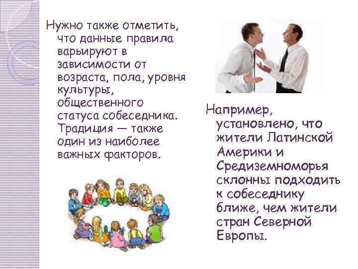 Нужно также отметить, что данные правила варьируют в зависимости от возраста, пола, уровня культуры,