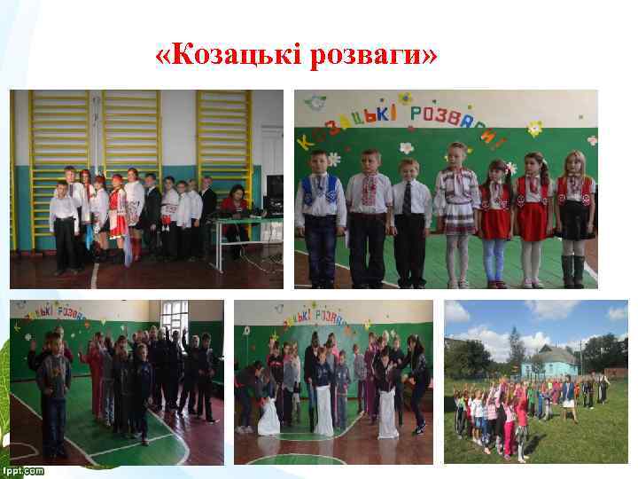  «Козацькі розваги» 