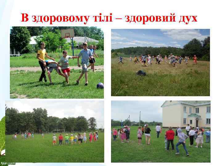 В здоровому тілі – здоровий дух 