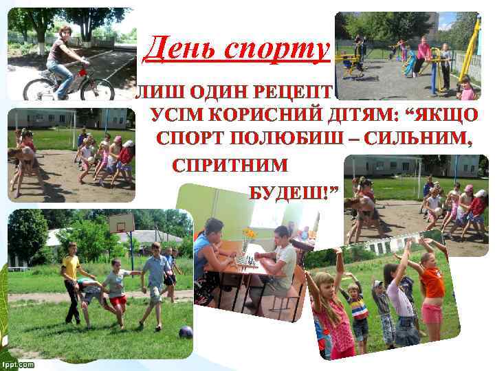 День спорту ЛИШ ОДИН РЕЦЕПТ У СВІТІ ВСІМУСІМ КОРИСНИЙ ДІТЯМ: “ЯКЩО СПОРТ ПОЛЮБИШ –