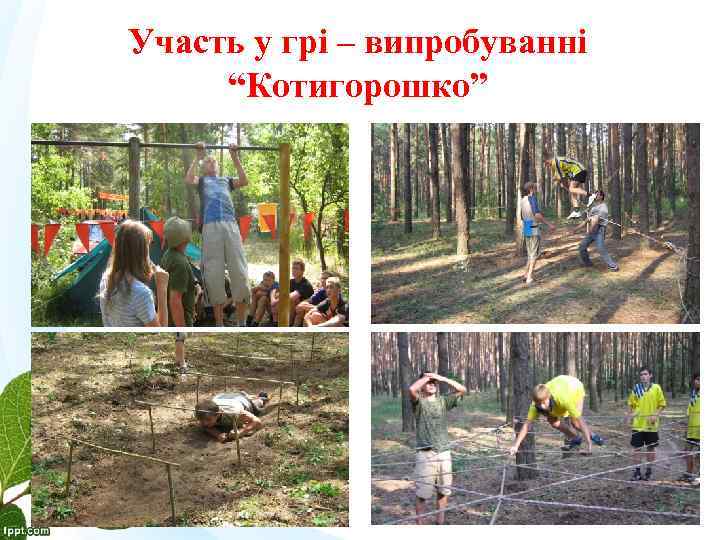 Участь у грі – випробуванні “Котигорошко” 