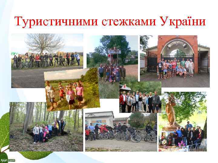 Туристичними стежками України 