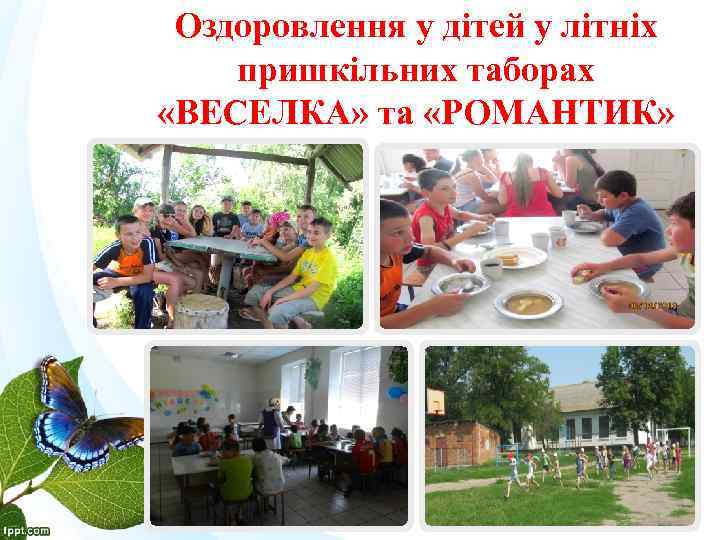 Оздоровлення у дітей у літніх пришкільних таборах «ВЕСЕЛКА» та «РОМАНТИК» 
