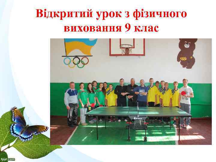 Відкритий урок з фізичного виховання 9 клас 