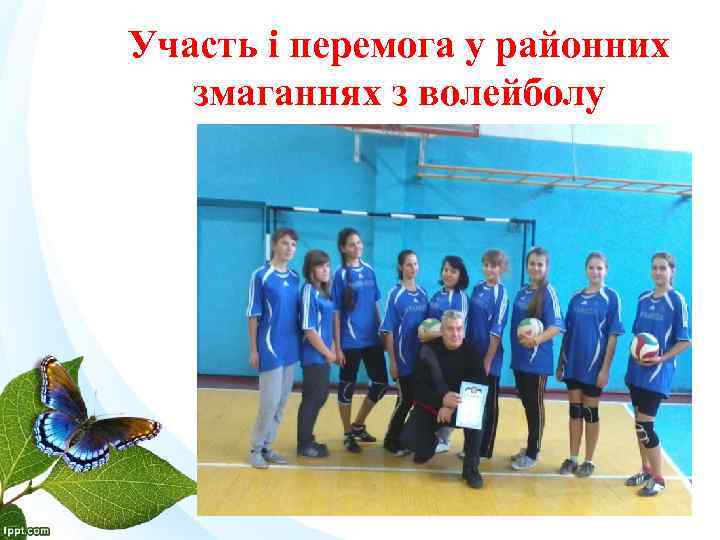 Участь і перемога у районних змаганнях з волейболу 