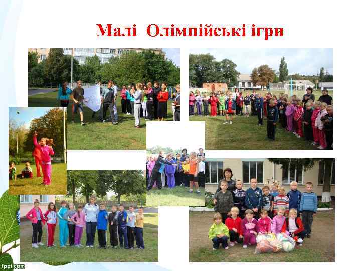 Малі Олімпійські ігри 