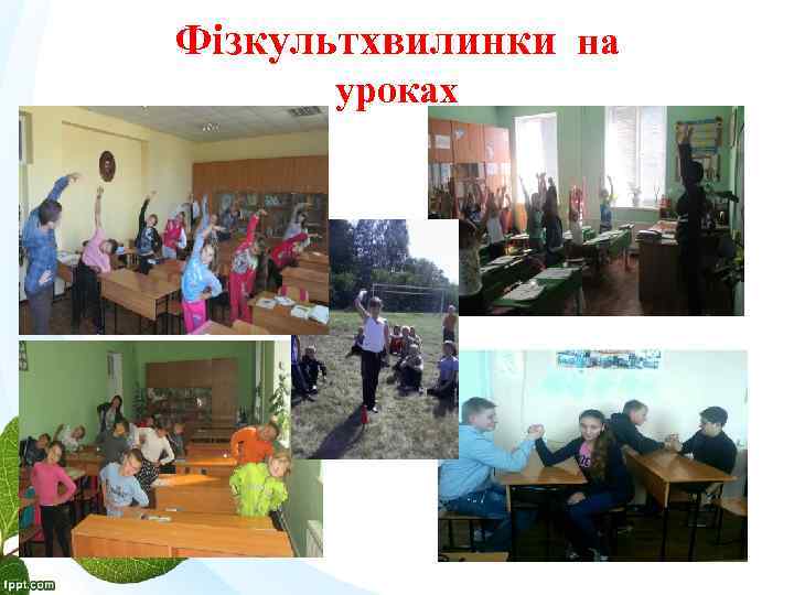 Фізкультхвилинки на уроках 