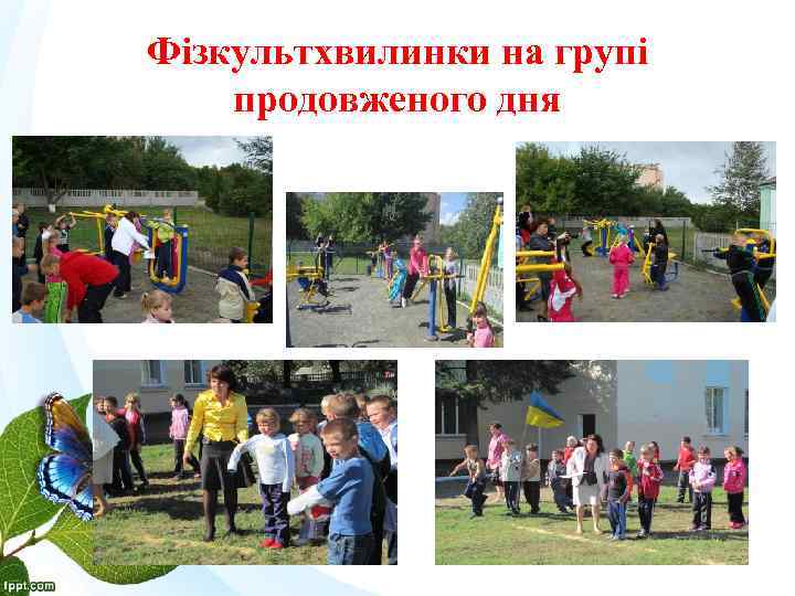 Фізкультхвилинки на групі продовженого дня 